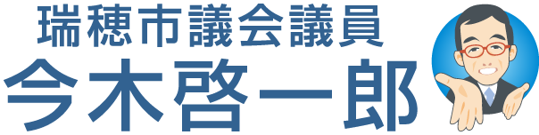 岐阜県瑞穂市議会議員　今木啓一郎