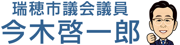 岐阜県瑞穂市議会議員　今木啓一郎
